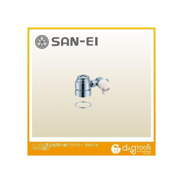 SANEI シングル混合栓用分岐アダプター(TOTO用) B98-1A (水栓