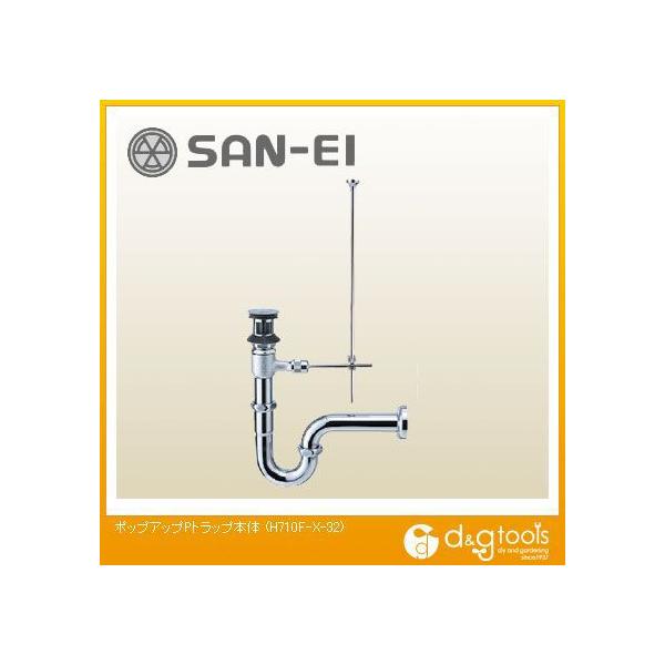 SANEI ポップアップPトラップ本体 H710F-X-32 (水栓金具) 価格比較 