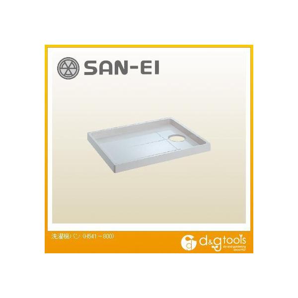 他サイト： サンエイ 洗濯機パン H541-800の商品画像