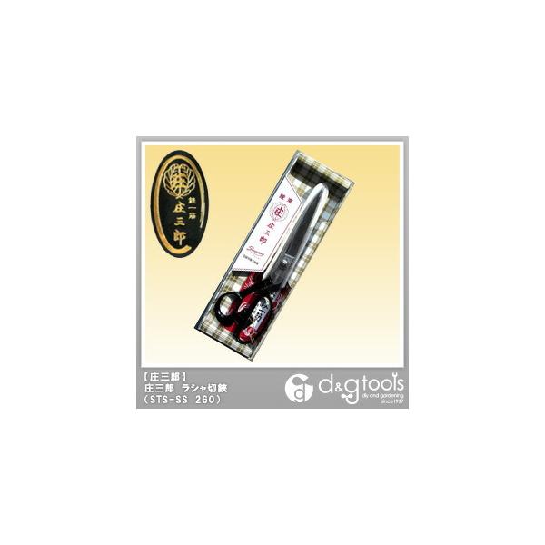 260 庄三郎 はさみ」の人気商品一覧 | 安い商品を通販サイトから