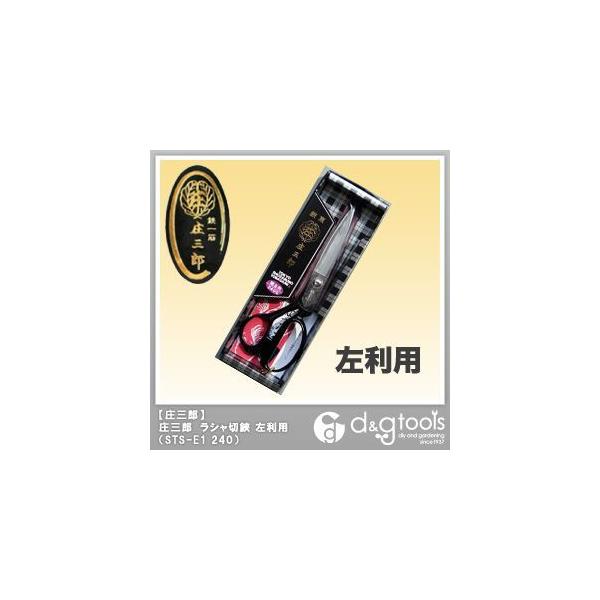 庄三郎 はさみ 240」の人気商品一覧 | 安い商品を通販サイトから