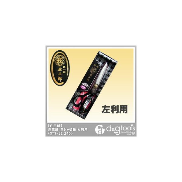 庄三郎 はさみ 240」の人気商品一覧 | 安い商品を通販サイトから