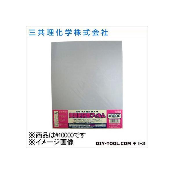 他サイト： 三共理化学 FS超精密研磨フィルム（袋入り） #10000 1の商品画像