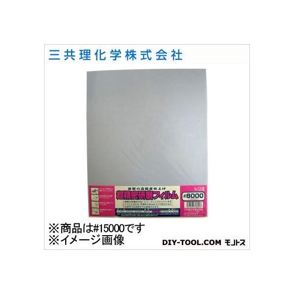 他サイト： 三共理化学 FS超精密研磨フィルム（袋入り） #15000 1点の商品画像