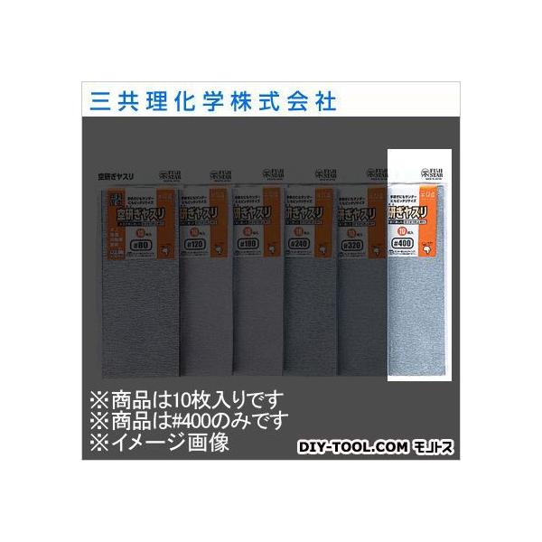 三共理化学 FS空研ぎカットヤスリ 1/3 #400 10枚