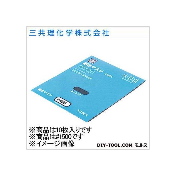 三共理化学 FS耐水ペーパー #1500 10枚