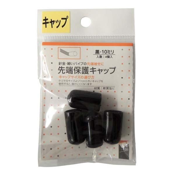 ACE(杉田エース) 先端保護キャップ 黒 10mm PR-909 4個