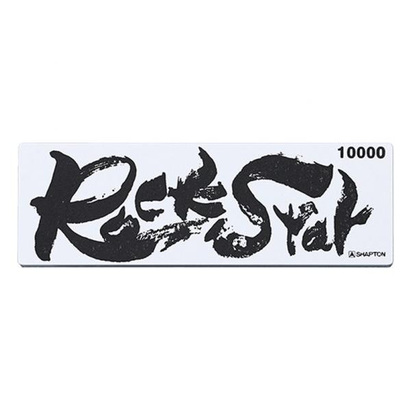 他サイト： シャプトン Rock Star(ロックスター) ステンレス製収納ケース付き  仕上砥石 #10000 #10000 仕上砥石 #60903 1個の商品画像
