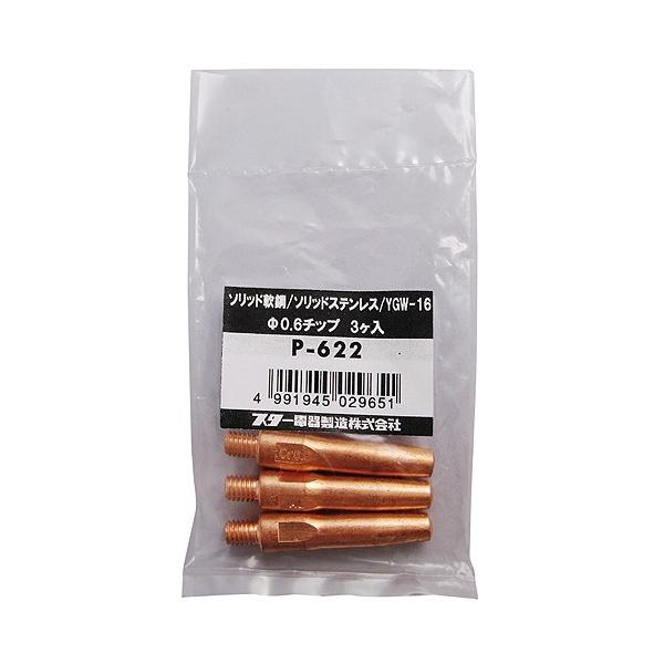 スター電機 ソリッド用チップ0.6φ*3ヶ入り P-622