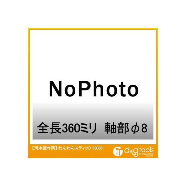清水製作所 わんわんスティック