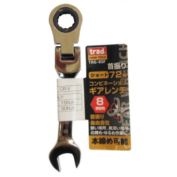 三共コーポレーション trad 首振り72角コンビネーションギアレンチショート 8mm TRG-8SF 1点