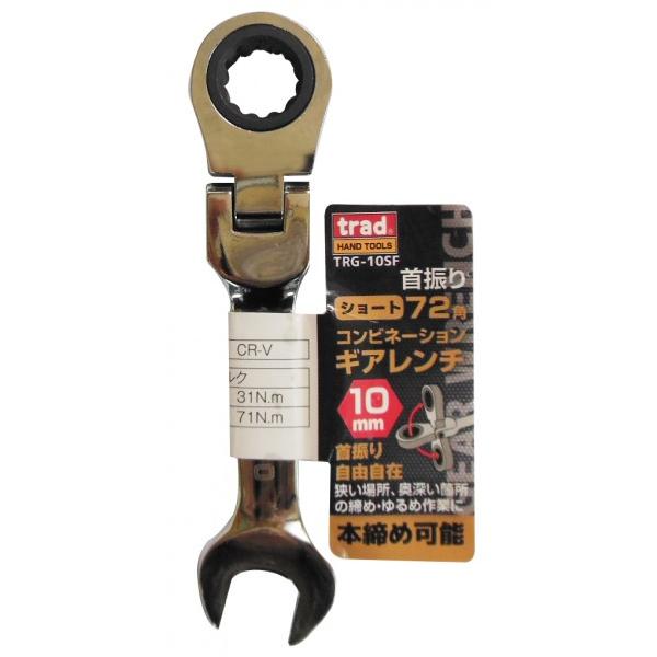 三共コーポレーション trad 首振り72角コンビネーションギアレンチショート 10mm TRG-10SF 1点