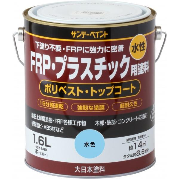 他サイト： サンデーペイント 水性FRP・プラスチック用塗料 水色 1.6Lの商品画像