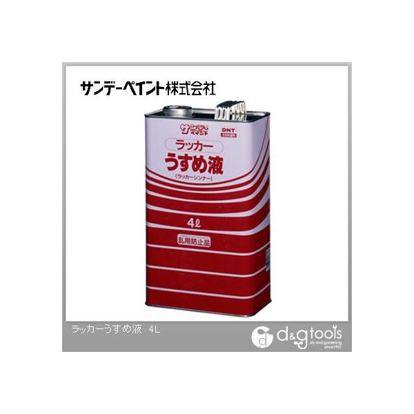 ●塗料タイプ:ラッカーシンナー   【容量】 4L 【入数】 1点