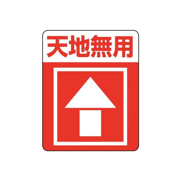 シモジマ HEIKO タックラベル(ご注意シール)注意喚起シール 天地無用