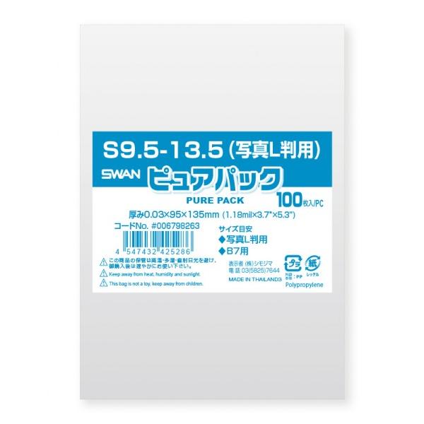 シモジマ SWAN OPP袋 ピュアパック S9.5-13.5(テープなし)100枚 透明 0.03×95×135mm 006798263 100枚