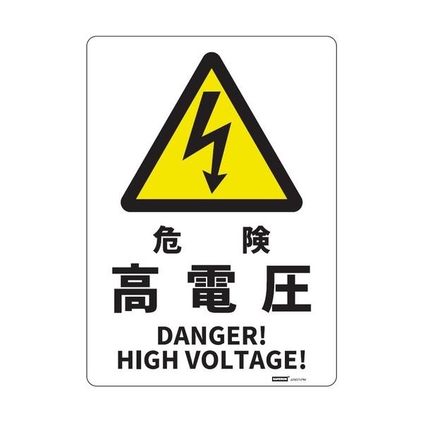 セーフラン安全用品 安全標識板（HIPS） 危険高電圧 254×356mm J2507-PM 1枚