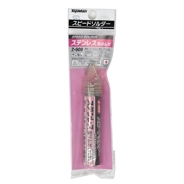 トップマン Z-909 スピードソルダー ステン用 ヤニ無 3934909 1個
