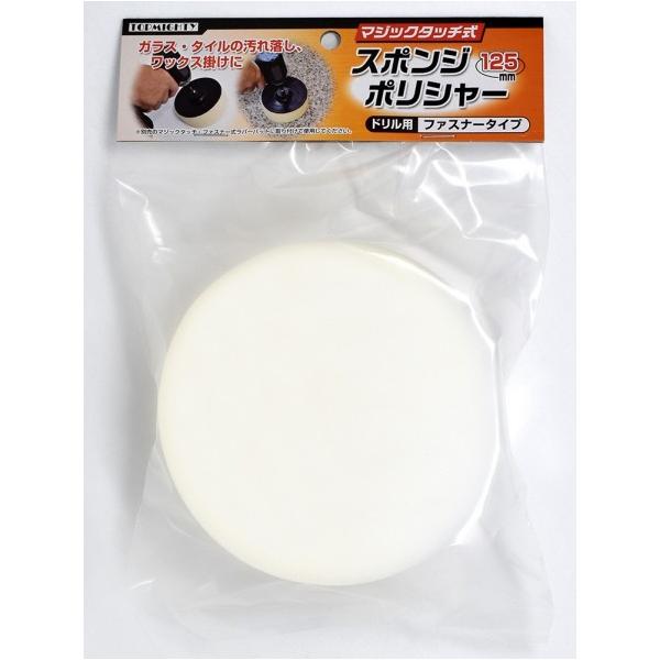 トップマイティ スポンジポリシャー125mm マジックタッチ 125mm 7068003 1個