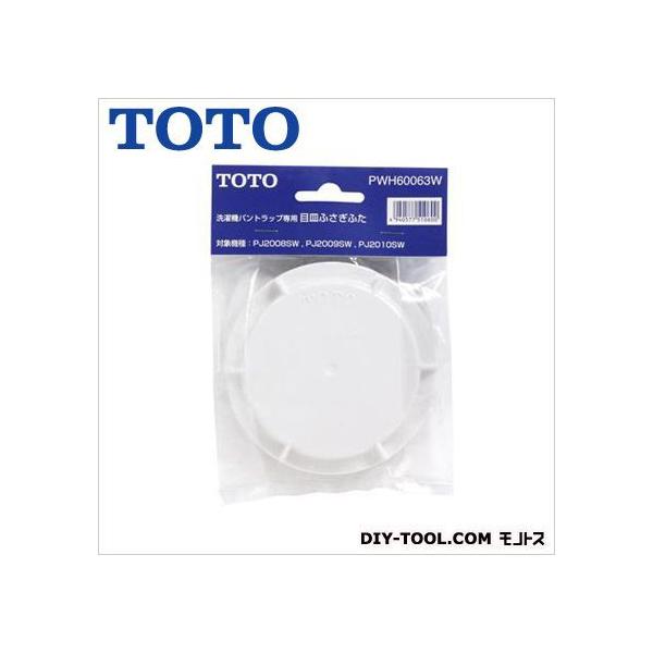 他サイト： TOTO 目皿塞ぎ蓋 PWH60063W 1の商品画像