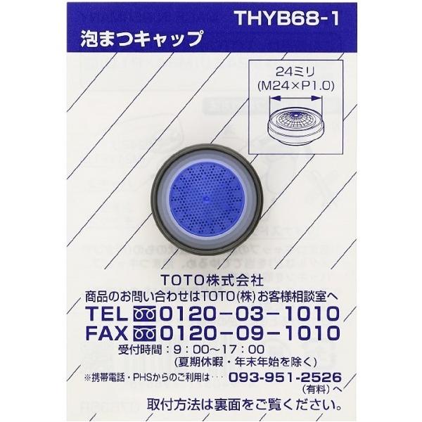 他サイト： TOTO 泡マツキャップ THYB68-1の商品画像