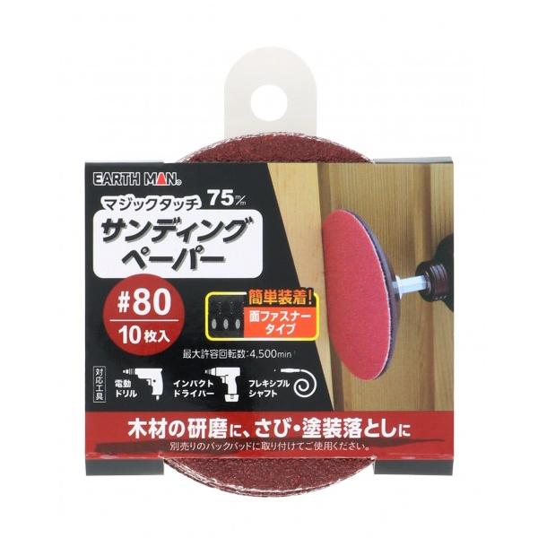 他サイト： EARTH MAN マジックタッチサンディングペーパー 75mm#80 10枚の商品画像