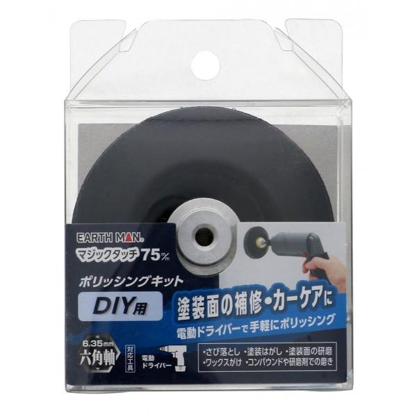 他サイト： EARTH MAN マジックタッチ75mmポリッシングキットDIY用 1個の商品画像