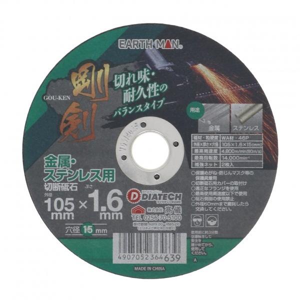 EARTH MAN剛剣切断砥石46P 105×1.6mm 1枚