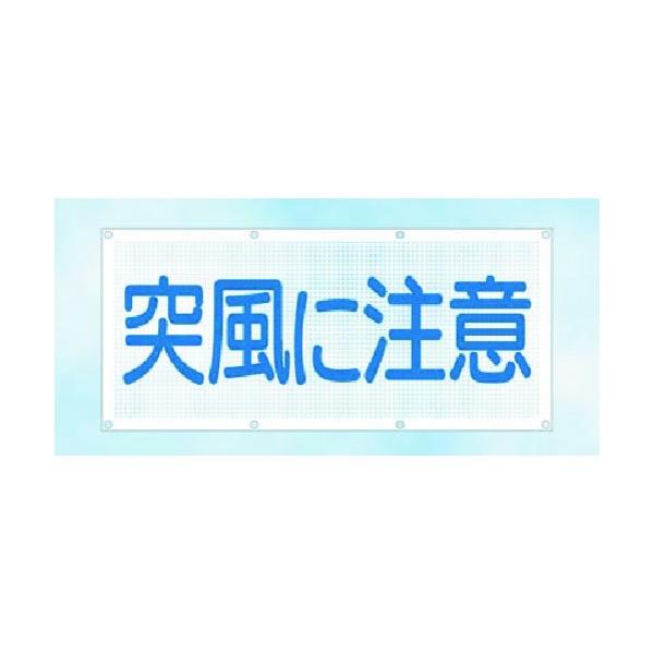 つくし工房 スカイメッシュ 突風に注意 SY-10 1点