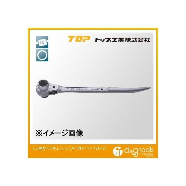 トップ工業 TOPシノマガリラチェットレンチ 17x19mm RM-17X19N-S 1点