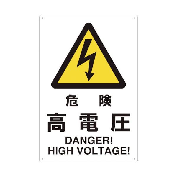 トラスコ ＪＩＳ規格標識危険高電圧・エコユニボード 451 x 312 x 2 mm T802-491