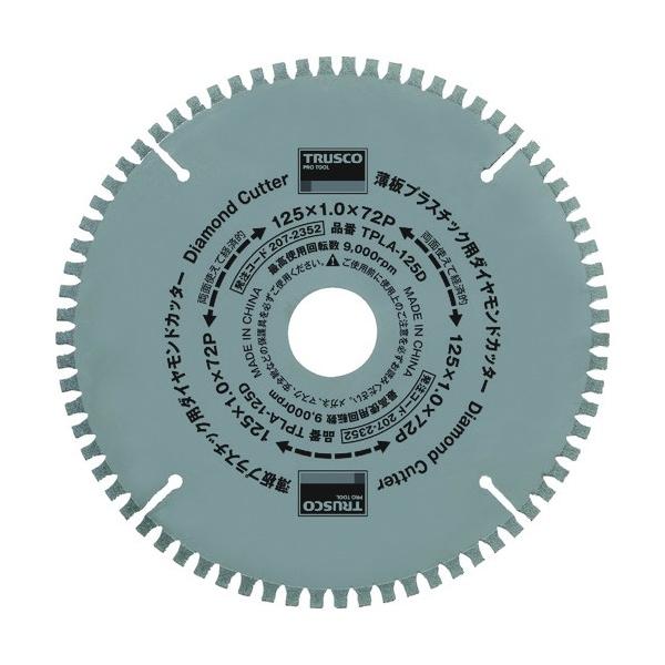 トラスコ 薄板プラスチック用ダイヤモンドカッター Φ125 TPLA-125D