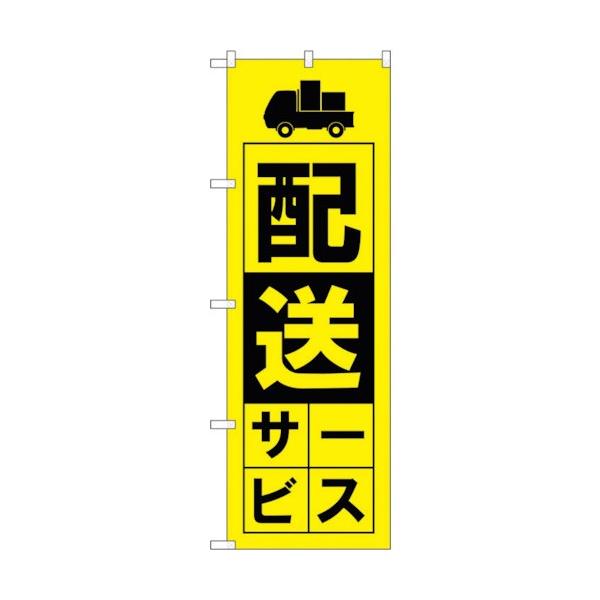 のぼり屋工房 ☆G_のぼり旗 GNB-4628 配送サービス 黄 W600×H1800mm ポンジ 集客 販促品