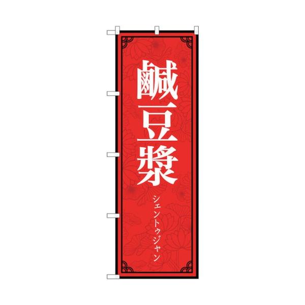 トレード のぼり旗 鹹豆漿 MKS No.83403 W600×H1800 6300011736