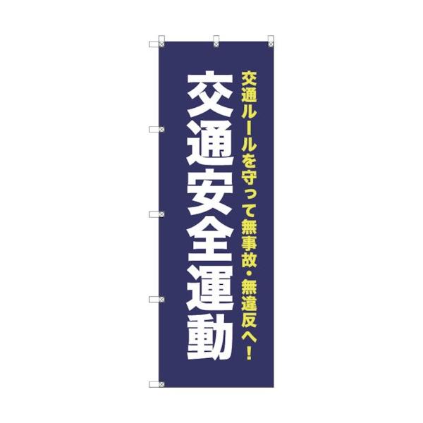 トレード オリジナルのぼり T-00068 交通安全運動_紺 6300029798