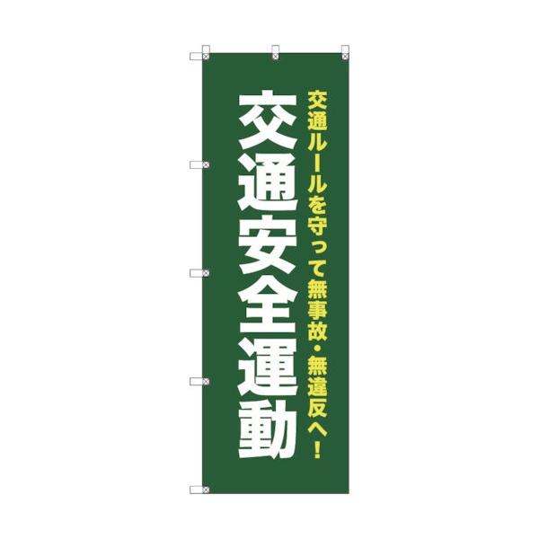 トレード オリジナルのぼり T-00069 交通安全運動_深緑 6300029799