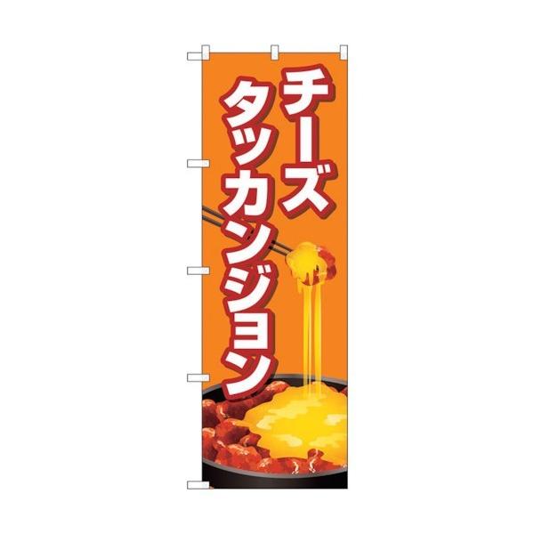 トレード のぼり旗 チーズタッカンジョン オレンジ No.TR-155 W600×H1800 6300019976