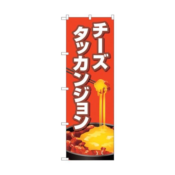 トレード のぼり旗 チーズタッカンジョン 赤 No.TR-154 W600×H1800 6300019975