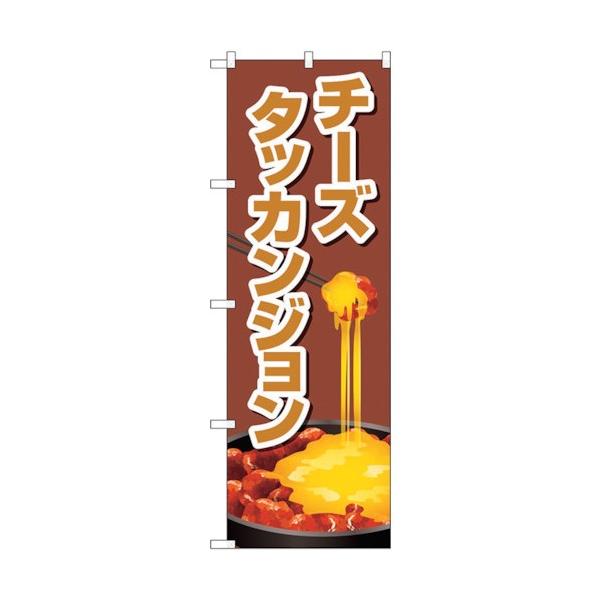 トレード のぼり旗 チーズタッカンジョン 茶 No.TR-156 W600×H1800 6300019977
