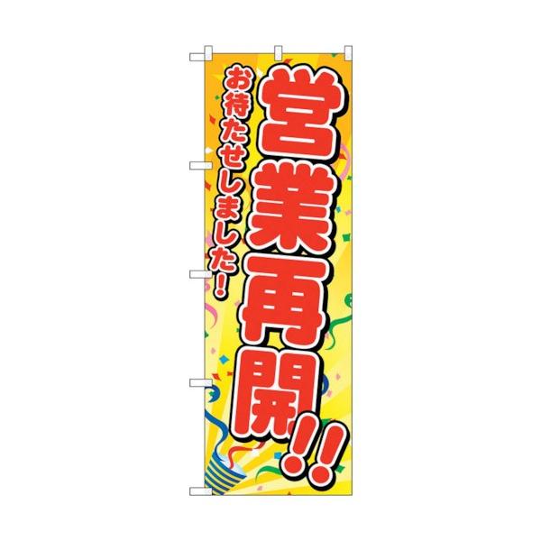 トレード のぼり旗 営業再開 お待たせ FNM No.83958 W600×H1800 6300011833
