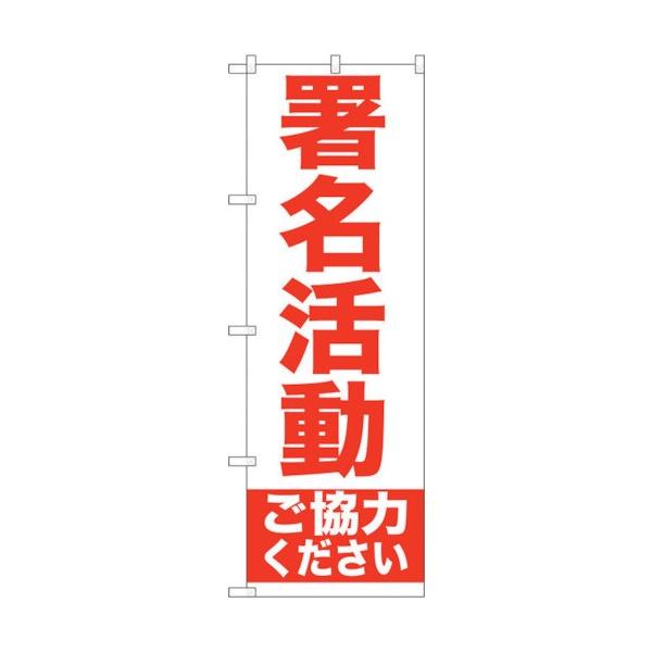 トレード のぼり旗 署名活動 No.GNB-927 W600×H1800 6300015341