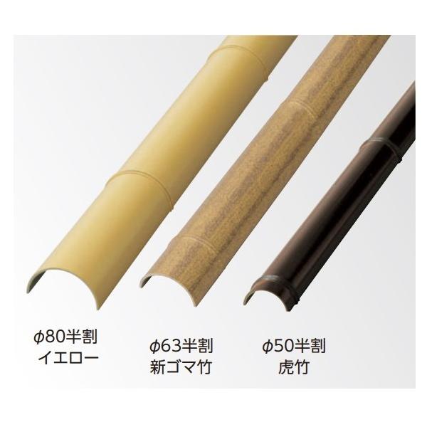 【人工竹】青竹3本セット（約120cm/半割80φ） タカショー エバーバンブー(人工強化竹垣) エコ竹半割 φ80
