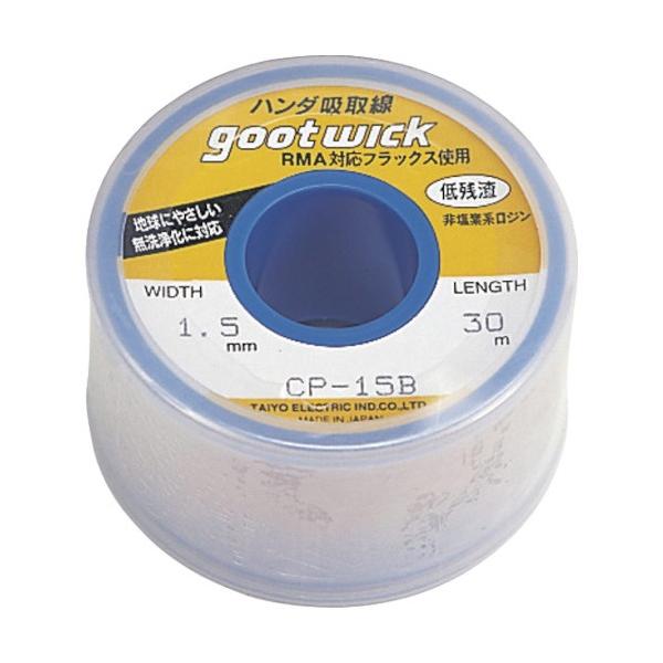 他サイト： 太洋電機 はんだ吸取線(ボビンケース入)幅1.5mmＣＰ15Ｂ CP-15Bの商品画像