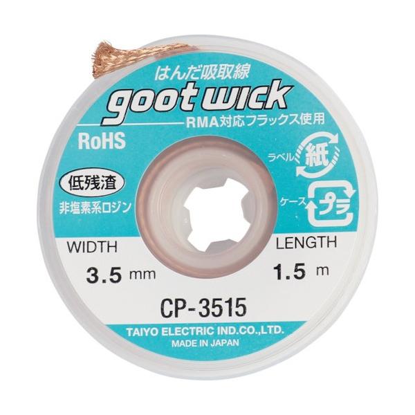 他サイト： 太洋電機 グット吸取線幅３．５ｍｍ長１．５ｍ CP-3515 1の商品画像