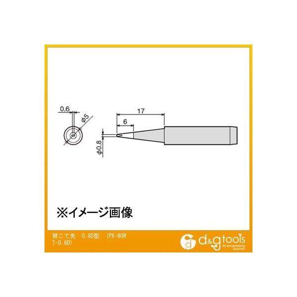 他サイト： 太洋電機 替こて先0.8D型交換こて先ＰＸ60ＲＴ0.8Ｄ PX-60RT-0.8Dの商品画像