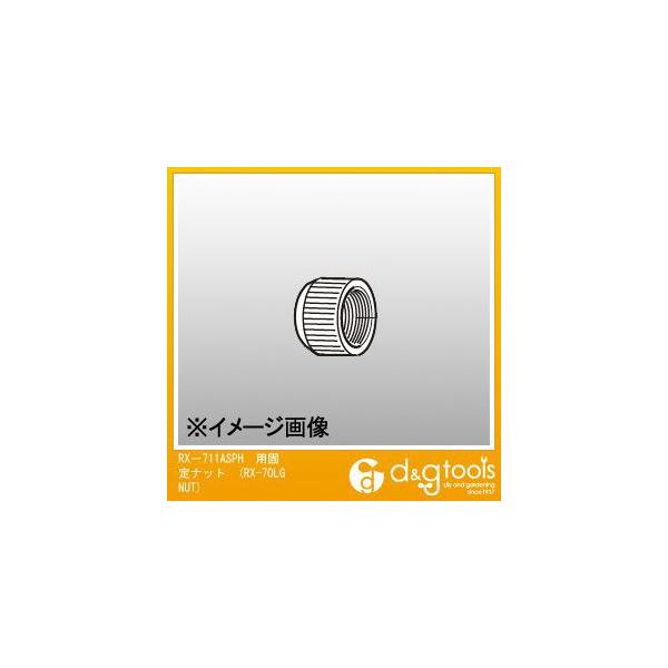 ���m�d�@(goot) RX�|711ASPH�p�Œ�i�b�gRX70LGNUT RX-70LGNUT