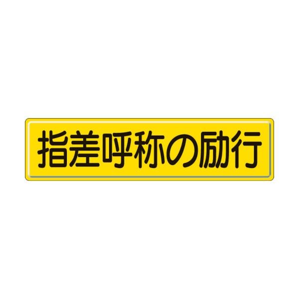 作業用品 指差呼称の人気商品・通販・価格比較 - 価格.com