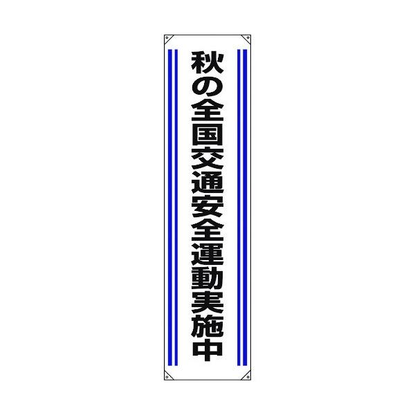 ユニットたれ幕 秋の全国交通安全運動実施中822-03A