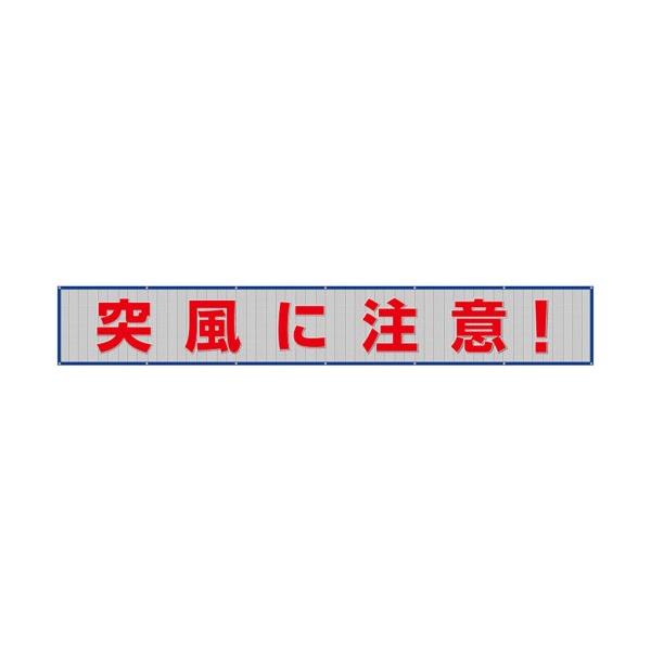 ユニット メッシュ横断幕 突風に注意 352-47 1枚