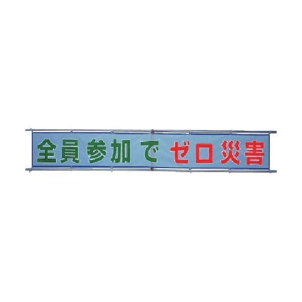 ※法人専用品※ユニット メッシュ横断幕全員参加でゼロ災害 352-32 1